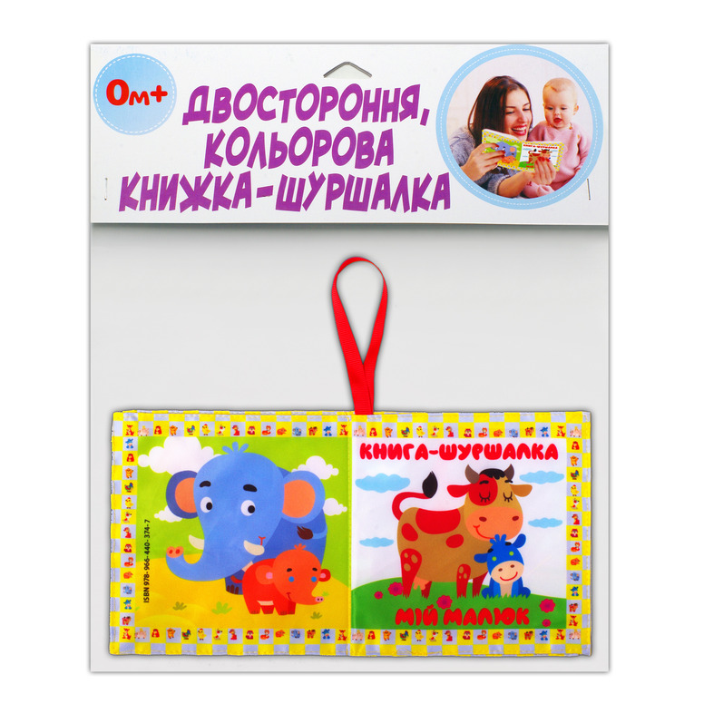 Мяка книжка - Як каже малюк