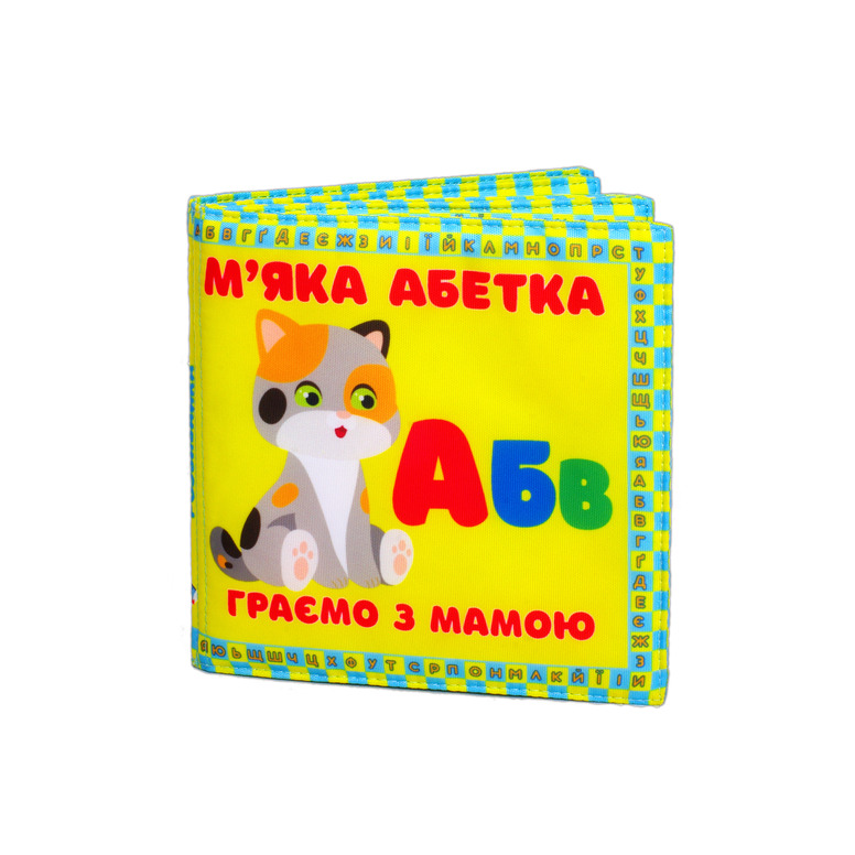 Мяка книжка - Мяка абетка
